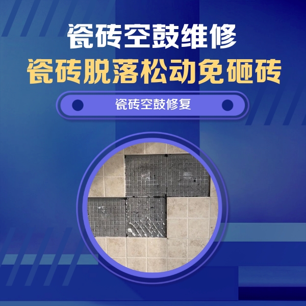 渝北瓷砖空鼓维修公司分享卫生间墙面瓷砖空鼓面积较大时，如何进行注浆修补？