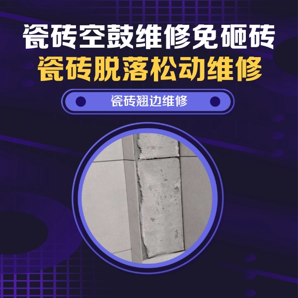 渝北瓷砖空鼓维修公司分享主卧的瓷砖空鼓维修方法
