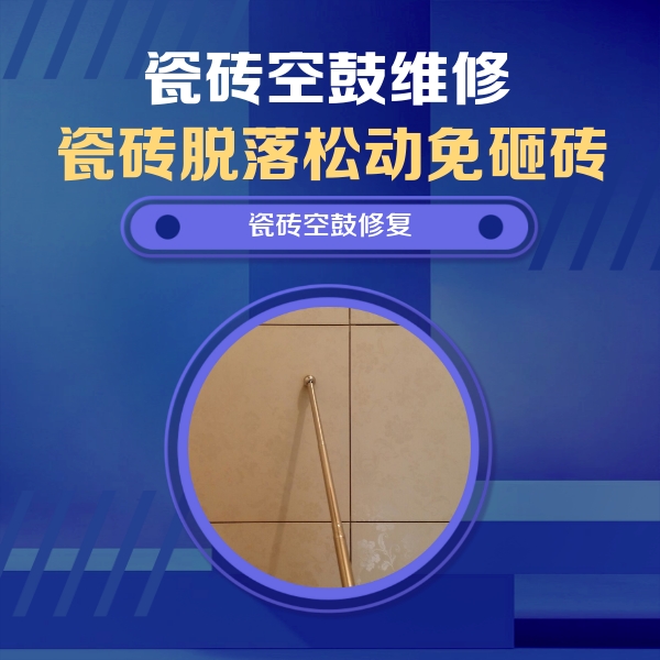 渝北瓷砖空鼓维修公司分享如何判断瓷砖空鼓的面积？