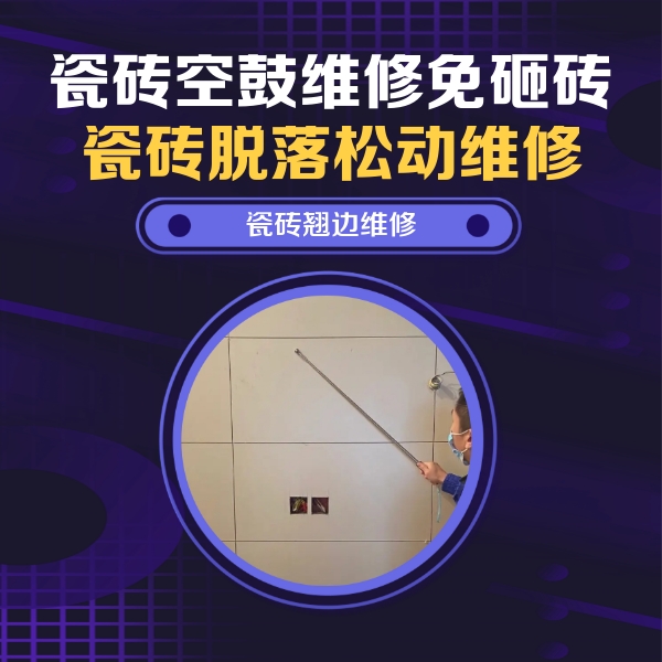 渝北瓷砖空鼓维修公司分享瓷砖空鼓面积较大时，除了注浆修补还有哪些维修方法？