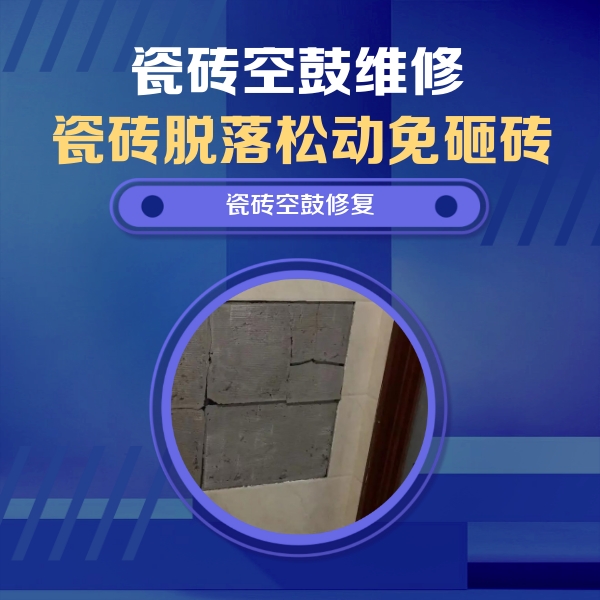 渝北瓷砖空鼓维修公司分享砖缝注浆修补空鼓的注意事项有哪些？