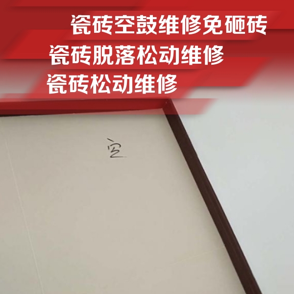 渝北瓷砖空鼓维修公司分享卫生间墙面瓷砖空鼓