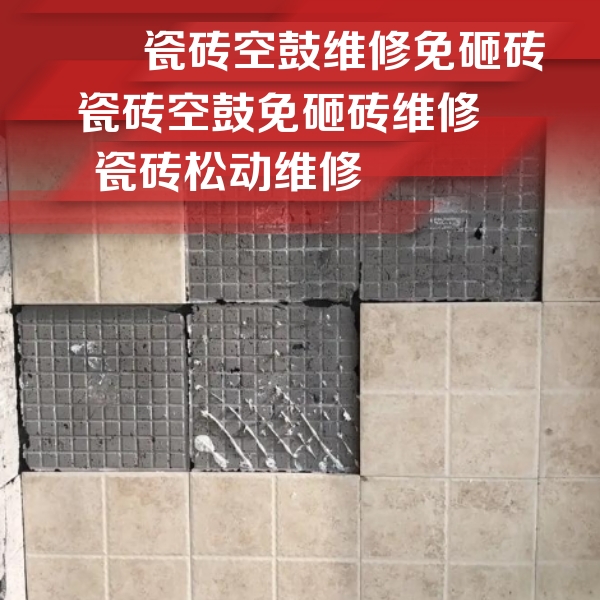 渝北瓷砖空鼓维修公司分享地砖空鼓维修的知识
