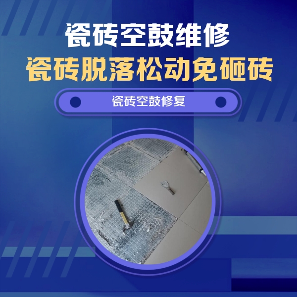 渝北瓷砖空鼓维修公司分享瓷砖松动维修的方法