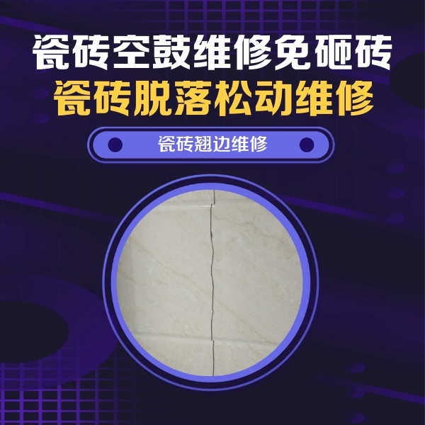 渝北瓷砖空鼓维修公司分享砖缝注浆修补空鼓的具体操作步骤是什么