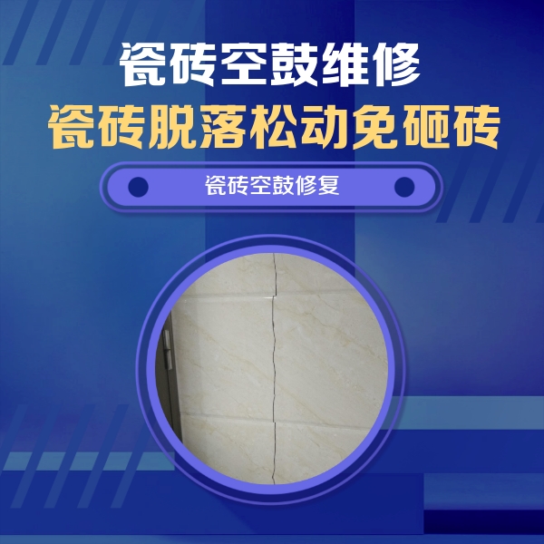渝北瓷砖空鼓维修公司分享瓷砖空鼓面积较大时，除了注浆修补还有哪些维修方法？
